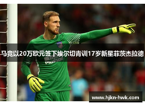 马竞以20万欧元签下埃尔切青训17岁新星菲茨杰拉德