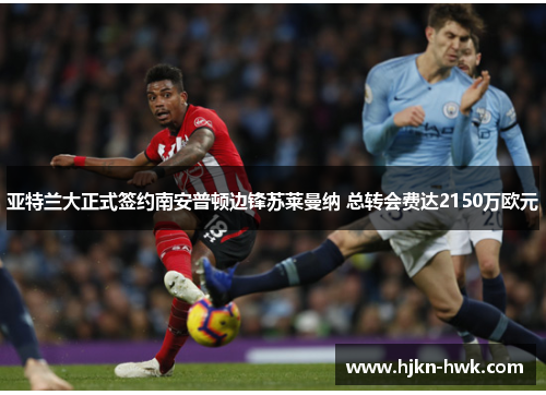 亚特兰大正式签约南安普顿边锋苏莱曼纳 总转会费达2150万欧元