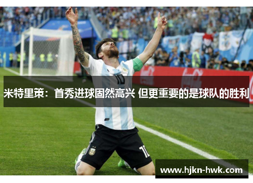 米特里策：首秀进球固然高兴 但更重要的是球队的胜利