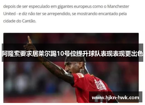 阿隆索要求居莱尔踢10号位提升球队表现表现更出色