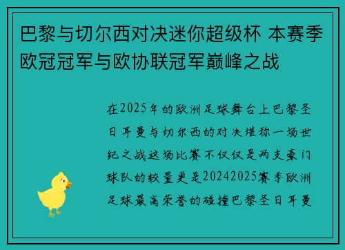 巴黎与切尔西对决迷你超级杯 本赛季欧冠冠军与欧协联冠军巅峰之战