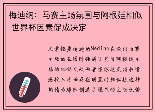 梅迪纳：马赛主场氛围与阿根廷相似 世界杯因素促成决定