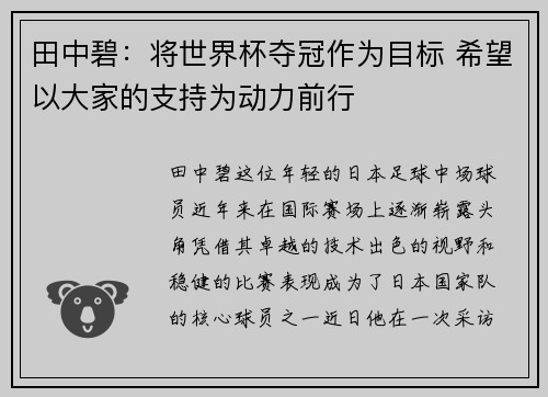 田中碧：将世界杯夺冠作为目标 希望以大家的支持为动力前行