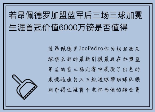若昂佩德罗加盟蓝军后三场三球加冕生涯首冠价值6000万镑是否值得