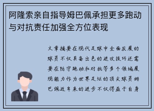 阿隆索亲自指导姆巴佩承担更多跑动与对抗责任加强全方位表现