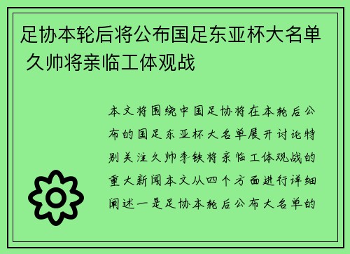 足协本轮后将公布国足东亚杯大名单 久帅将亲临工体观战