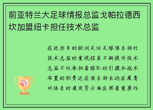 前亚特兰大足球情报总监戈帕拉德西坎加盟纽卡担任技术总监