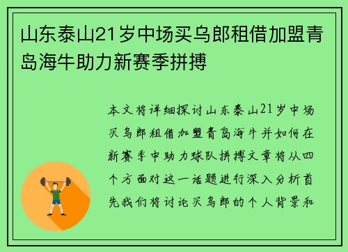 山东泰山21岁中场买乌郎租借加盟青岛海牛助力新赛季拼搏