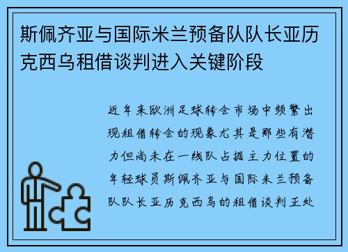 斯佩齐亚与国际米兰预备队队长亚历克西乌租借谈判进入关键阶段