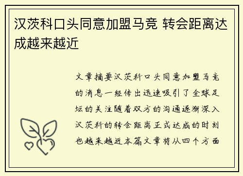 汉茨科口头同意加盟马竞 转会距离达成越来越近