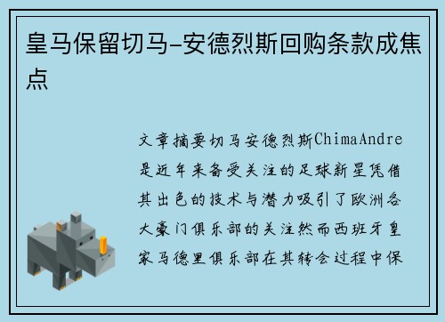 皇马保留切马-安德烈斯回购条款成焦点