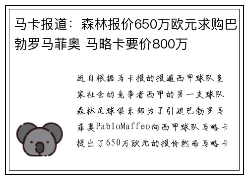 马卡报道：森林报价650万欧元求购巴勃罗马菲奥 马略卡要价800万