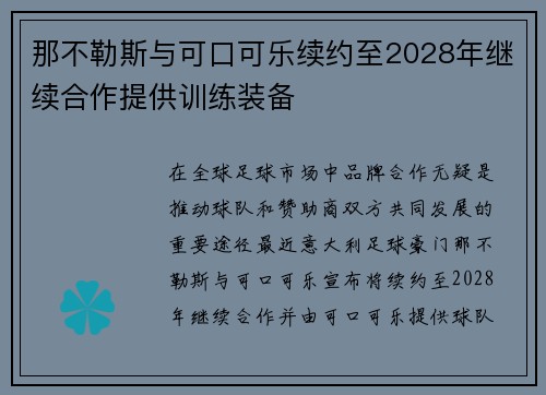 那不勒斯与可口可乐续约至2028年继续合作提供训练装备