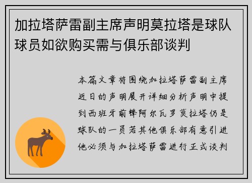 加拉塔萨雷副主席声明莫拉塔是球队球员如欲购买需与俱乐部谈判