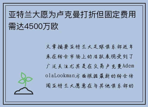 亚特兰大愿为卢克曼打折但固定费用需达4500万欧