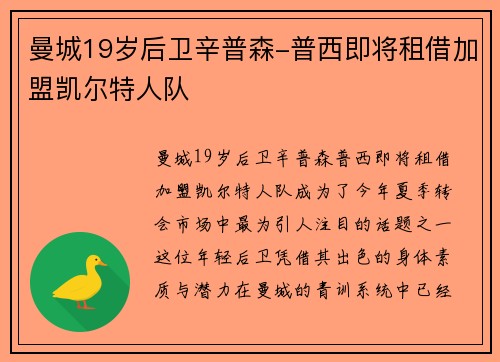 曼城19岁后卫辛普森-普西即将租借加盟凯尔特人队