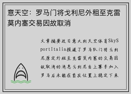 意天空：罗马门将戈利尼外租至克雷莫内塞交易因故取消