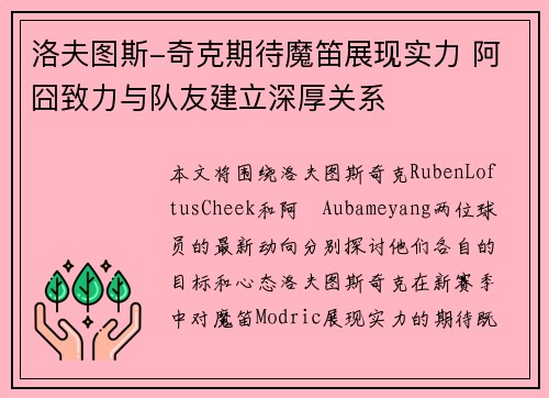 洛夫图斯-奇克期待魔笛展现实力 阿囧致力与队友建立深厚关系