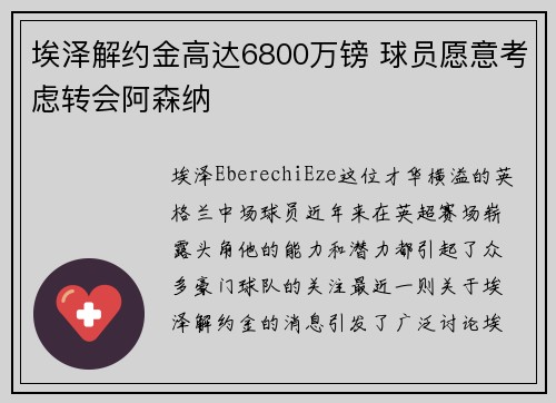 埃泽解约金高达6800万镑 球员愿意考虑转会阿森纳