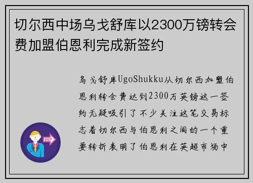 切尔西中场乌戈舒库以2300万镑转会费加盟伯恩利完成新签约
