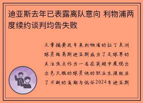 迪亚斯去年已表露离队意向 利物浦两度续约谈判均告失败
