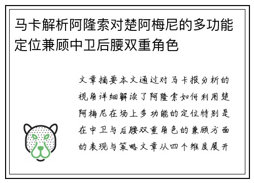 马卡解析阿隆索对楚阿梅尼的多功能定位兼顾中卫后腰双重角色