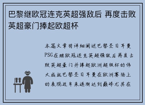 巴黎继欧冠连克英超强敌后 再度击败英超豪门捧起欧超杯