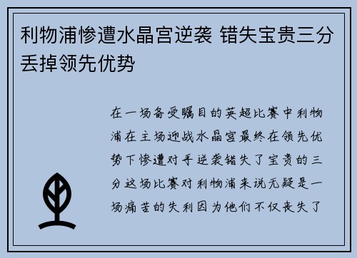 利物浦惨遭水晶宫逆袭 错失宝贵三分丢掉领先优势