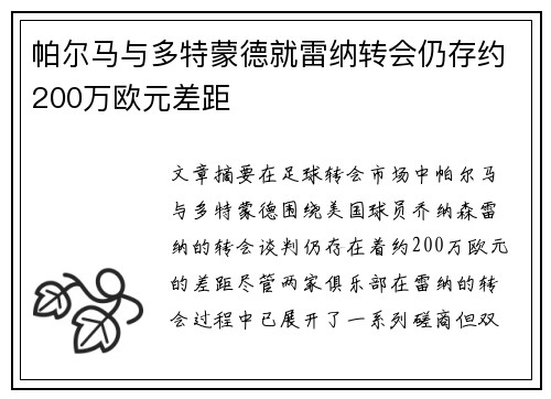 帕尔马与多特蒙德就雷纳转会仍存约200万欧元差距