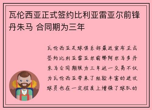 瓦伦西亚正式签约比利亚雷亚尔前锋丹朱马 合同期为三年