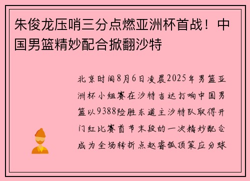 朱俊龙压哨三分点燃亚洲杯首战！中国男篮精妙配合掀翻沙特