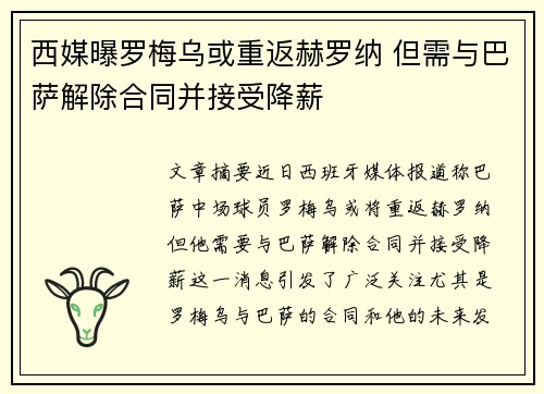 西媒曝罗梅乌或重返赫罗纳 但需与巴萨解除合同并接受降薪