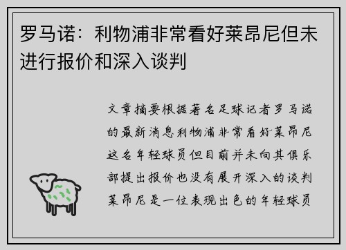 罗马诺：利物浦非常看好莱昂尼但未进行报价和深入谈判