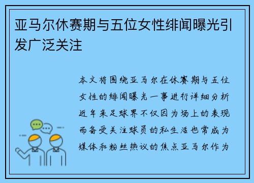 亚马尔休赛期与五位女性绯闻曝光引发广泛关注