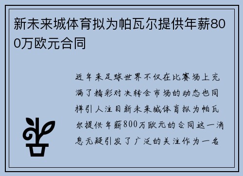 新未来城体育拟为帕瓦尔提供年薪800万欧元合同