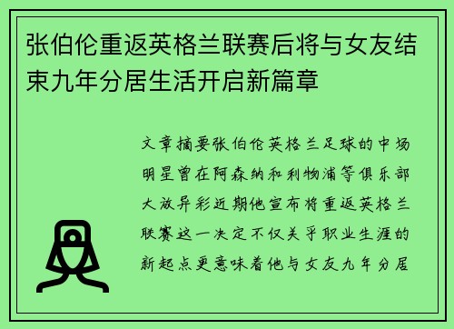 张伯伦重返英格兰联赛后将与女友结束九年分居生活开启新篇章