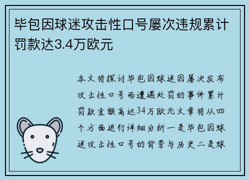 毕包因球迷攻击性口号屡次违规累计罚款达3.4万欧元