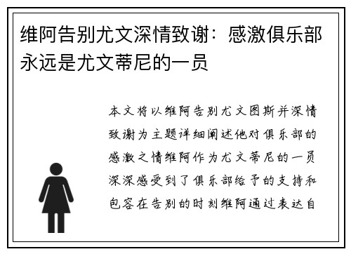 维阿告别尤文深情致谢：感激俱乐部永远是尤文蒂尼的一员