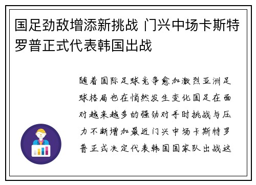 国足劲敌增添新挑战 门兴中场卡斯特罗普正式代表韩国出战