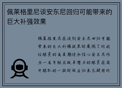 佩莱格里尼谈安东尼回归可能带来的巨大补强效果