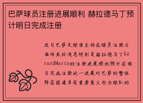 巴萨球员注册进展顺利 赫拉德马丁预计明日完成注册