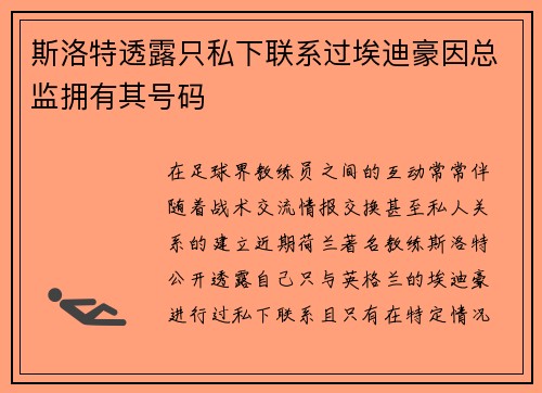 斯洛特透露只私下联系过埃迪豪因总监拥有其号码