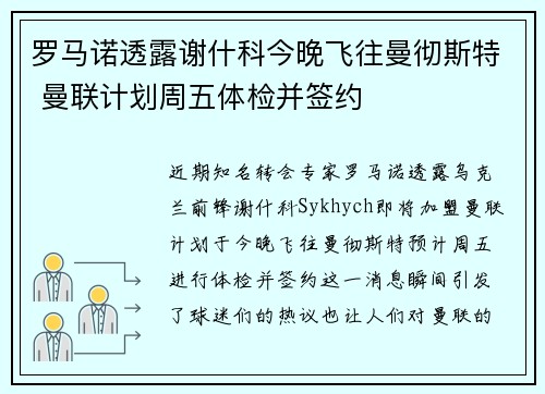 罗马诺透露谢什科今晚飞往曼彻斯特 曼联计划周五体检并签约