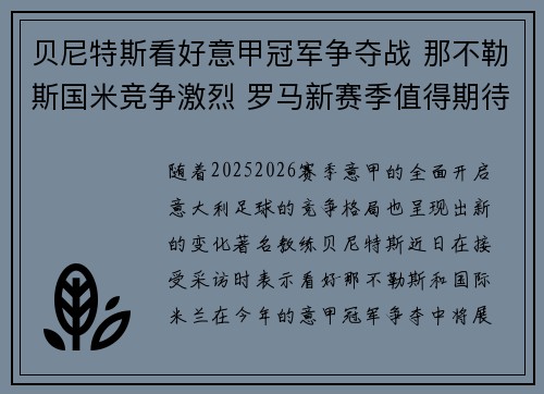 贝尼特斯看好意甲冠军争夺战 那不勒斯国米竞争激烈 罗马新赛季值得期待
