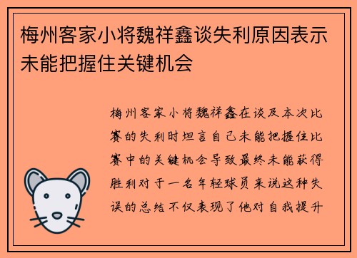 梅州客家小将魏祥鑫谈失利原因表示未能把握住关键机会