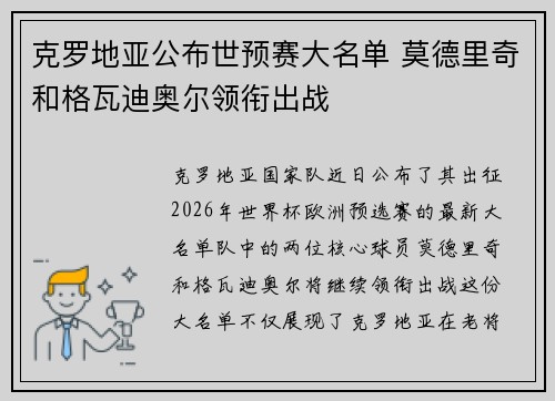 克罗地亚公布世预赛大名单 莫德里奇和格瓦迪奥尔领衔出战