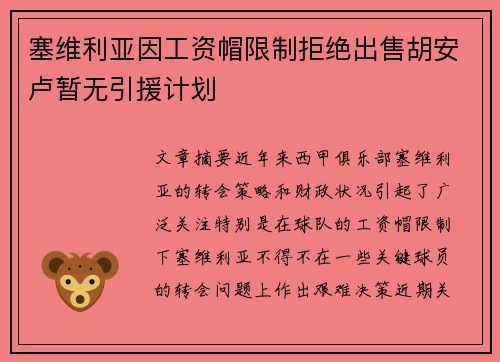 塞维利亚因工资帽限制拒绝出售胡安卢暂无引援计划