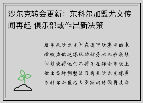 沙尔克转会更新：东科尔加盟尤文传闻再起 俱乐部或作出新决策