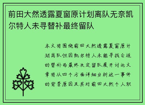 前田大然透露夏窗原计划离队无奈凯尔特人未寻替补最终留队