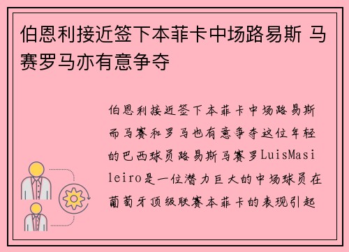 伯恩利接近签下本菲卡中场路易斯 马赛罗马亦有意争夺